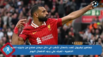 جماهير ليفربول تهدد بأعمال شغب في حال حرمان صلاح من جائزة الكرة الذهبية – تعرف على ردود الأفعال اليوم
